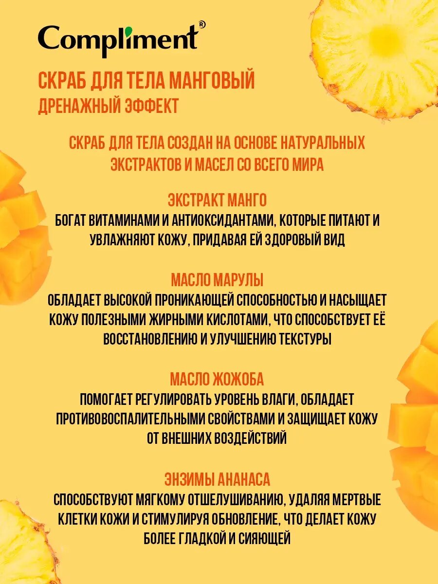 Скрабы Для Тела Compliment Скраб для тела Манговый дренажный эффект, для всех типов кожи 400мл