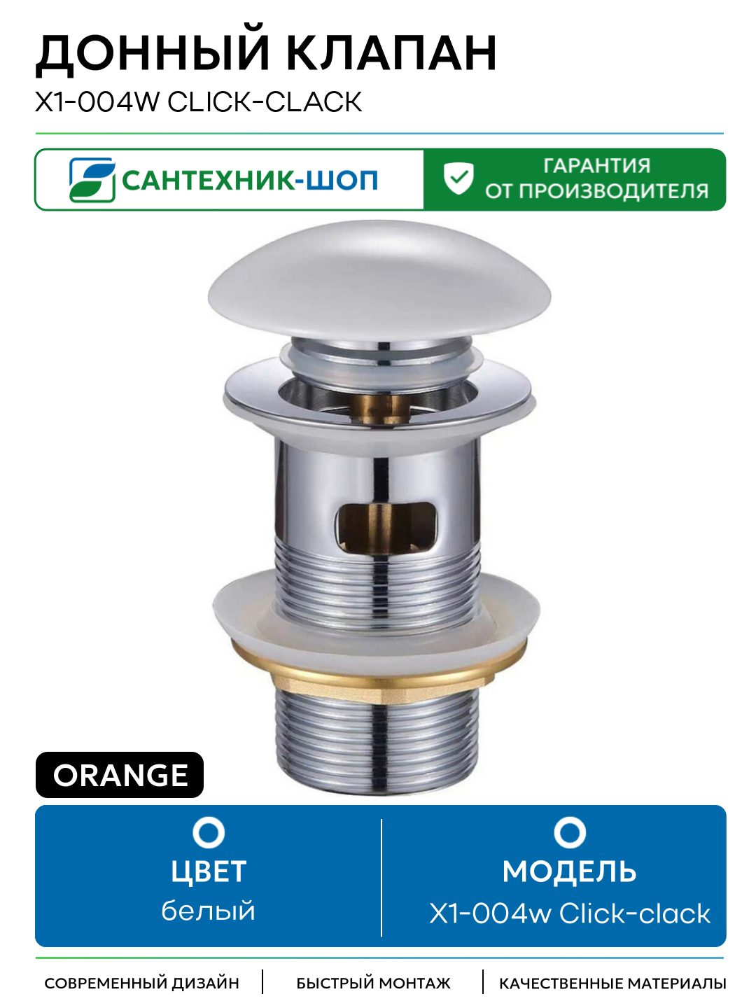 Донный клапан Orange X1-004w Click-clack Белый латунь белый