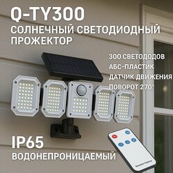 Светильник уличный с датчиком движения 300 сведодиодов, солнечная батаря