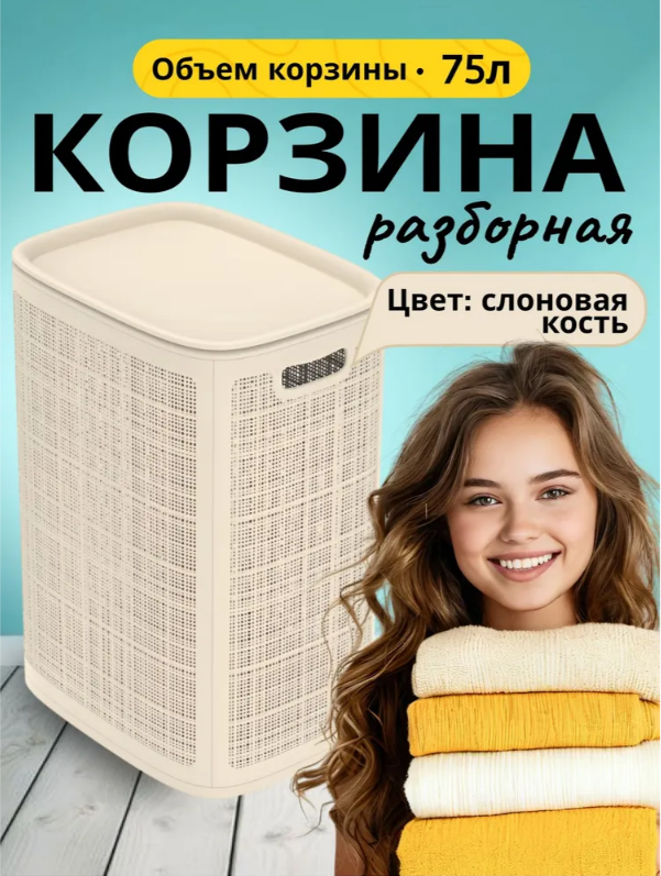 Корзина для белья пластиковая 75 л цвет 