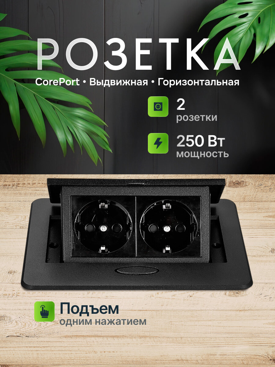 Розетка CorePort выдвижная 2 розетки 250Вт 13 А с крышкой черная