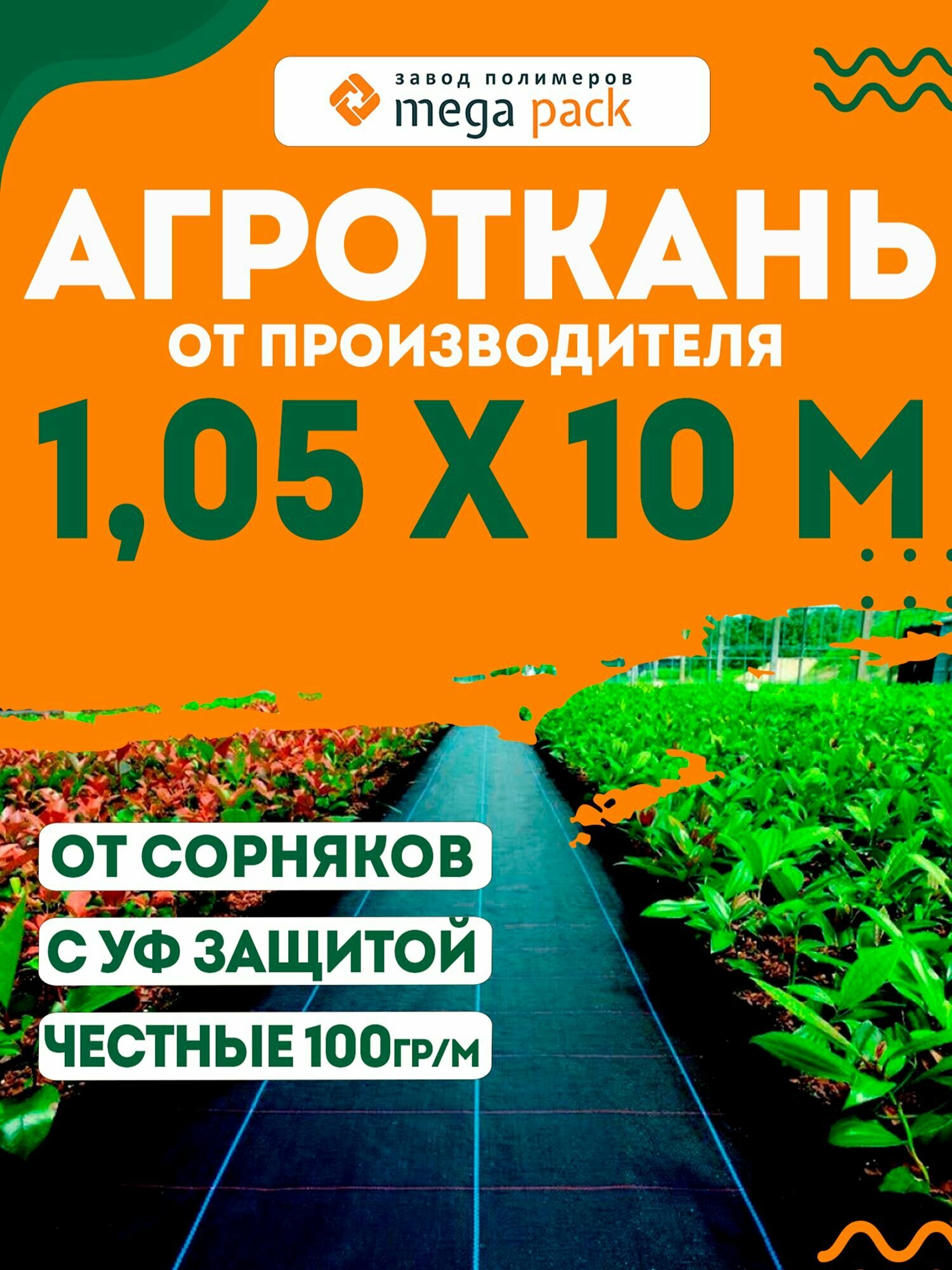 Агроткань застилочная от сорняков между грядок с разметкой 1,05 на 10 м.