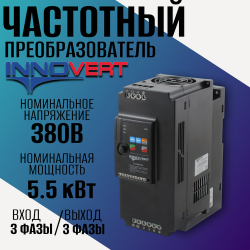 Изображение товара Частотный преобразователь 5,5 кВт 380В INNOVERT ISD552M43E / Преобразователь частоты Инноверт / Три фазы