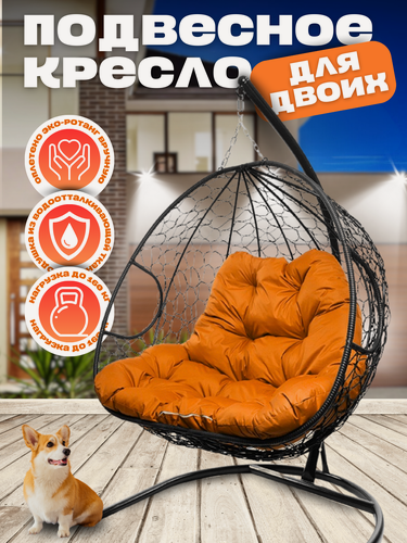 Изображение товара Подвесное кресло Для двоих, черное с оранжевой подушкой 125х186 см, до 160 кг