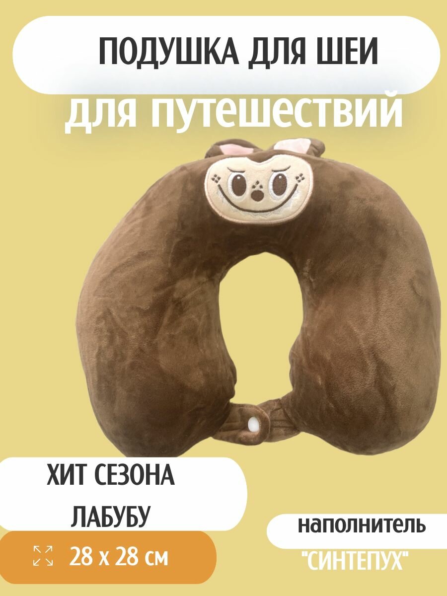 Подушка для шеи