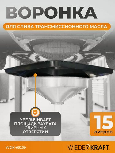 Изображение товара Воронка для слива трансмиссионного масла в АКПП, поддон WDK-65239