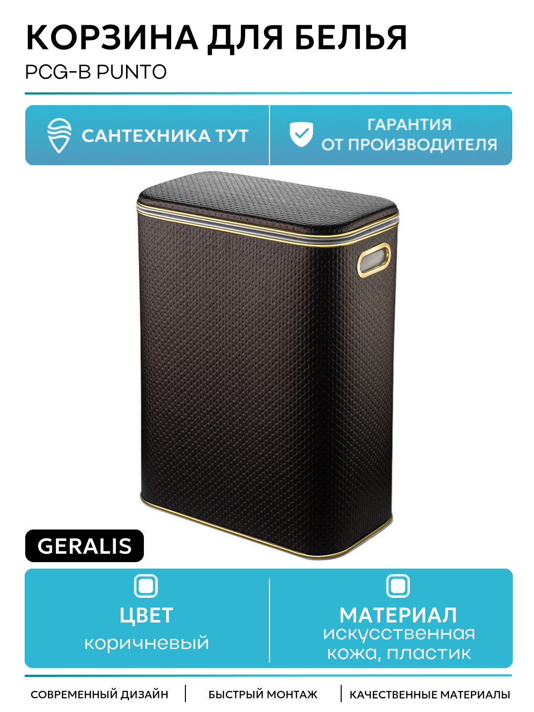 Корзина для белья Geralis PCG-B Punto Шоколад, кант Золото, стандартная пластик на пол