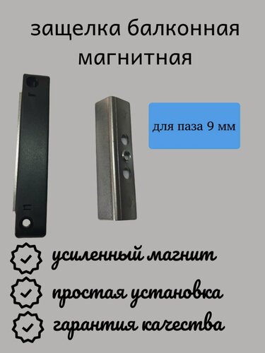 Изображение товара Защелка балконная , магнитная, паз 9 мм, усиленная, ABS пластик, черная, 10 см х 2 см