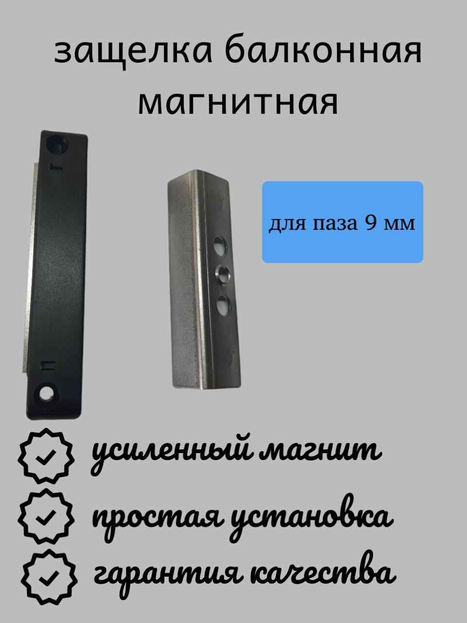Защелка балконная  магнитная паз 9 мм усиленная ABS пластик черная 10 см х 2 см