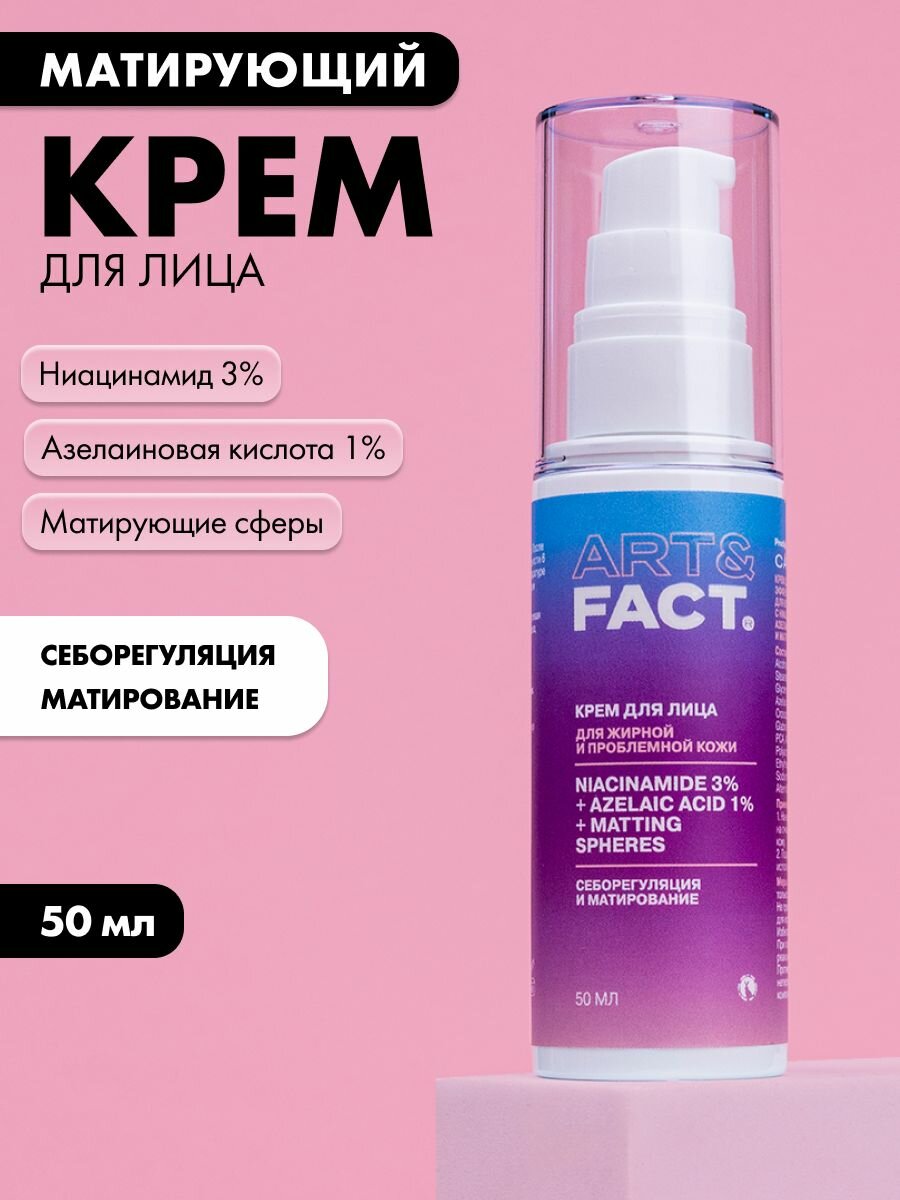 ART FACT    Крем для лица с выраженным эффектом матирования для всех типов кожи с ниацинамидом 3   азелаиновой кислотой 1  и матирующими сферами  50 мл