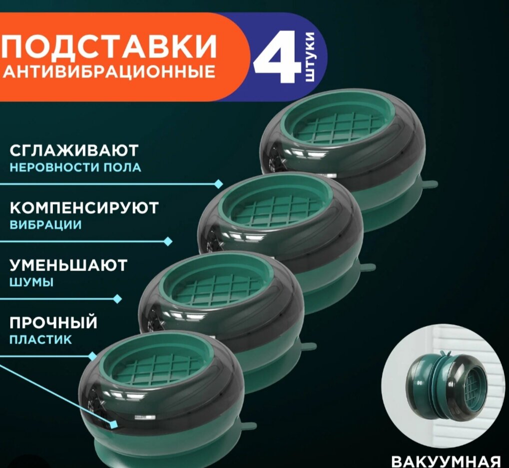 Антивибрационные ножки для бытовой техники, для стиральных машин, диванов 4 штук