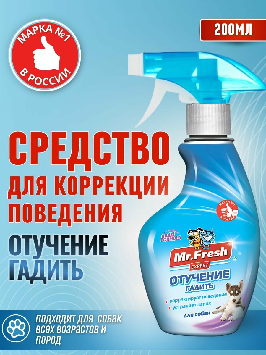 Антигадин Спрей Mr.Fresh Expert отучение гадить для собак 200 мл