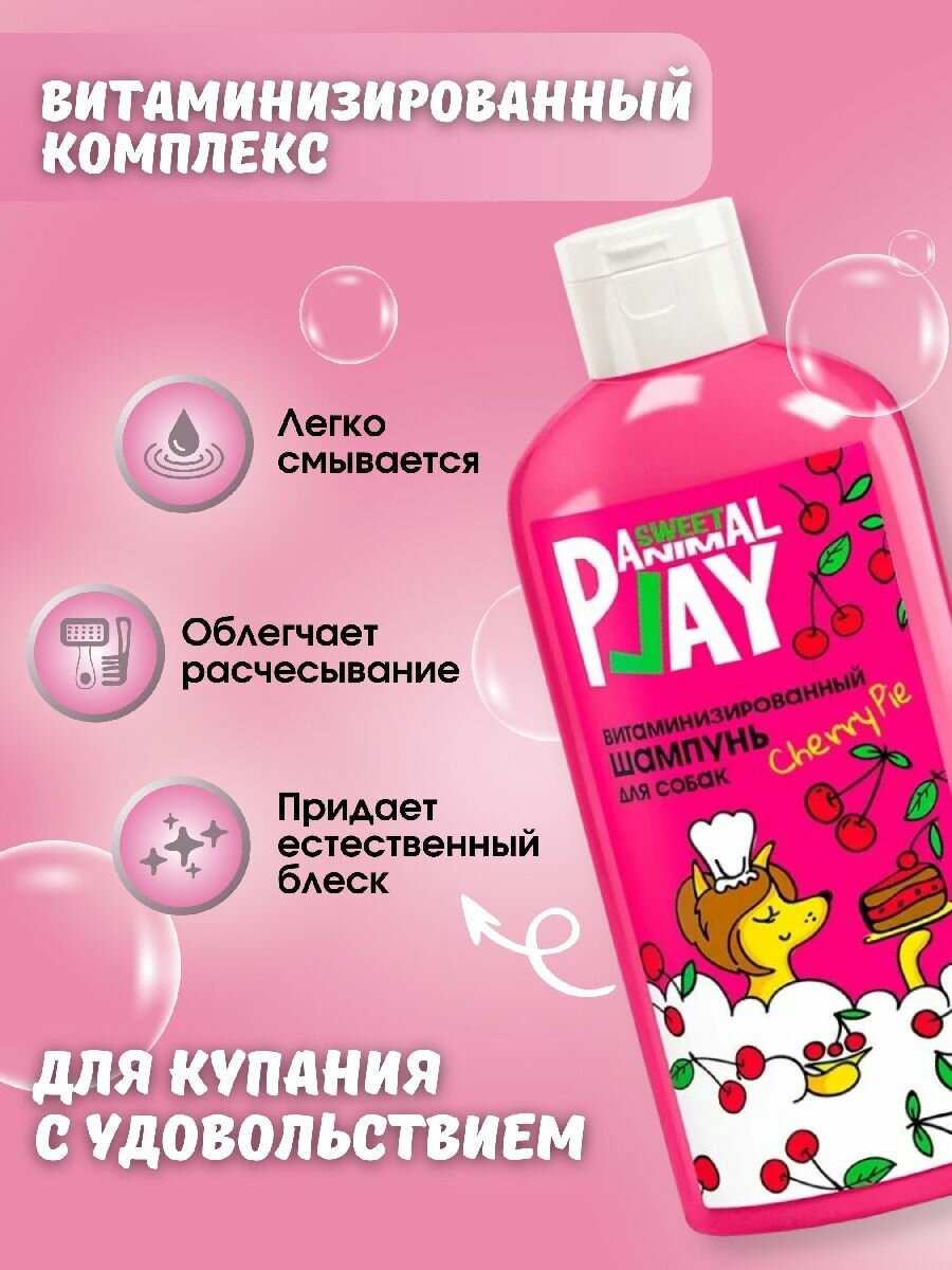 Шампунь для собак и кошек Animal Play Sweet Вишневый пай Витаминизированный 300мл — фото 1
