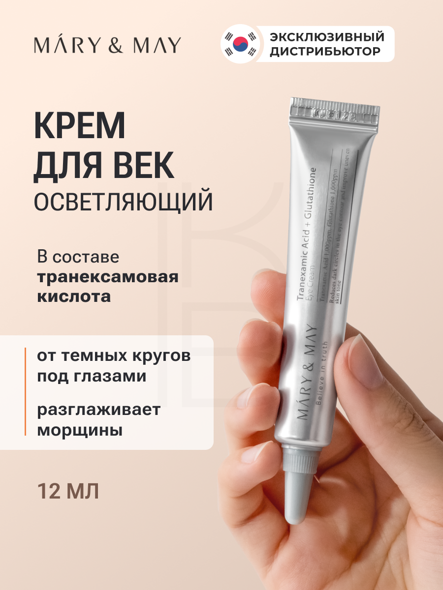 Mary&May Крем для кожи вокруг глаз осветляющий Tranexamic Acid+ Glutathion Eye Cream 12мл
