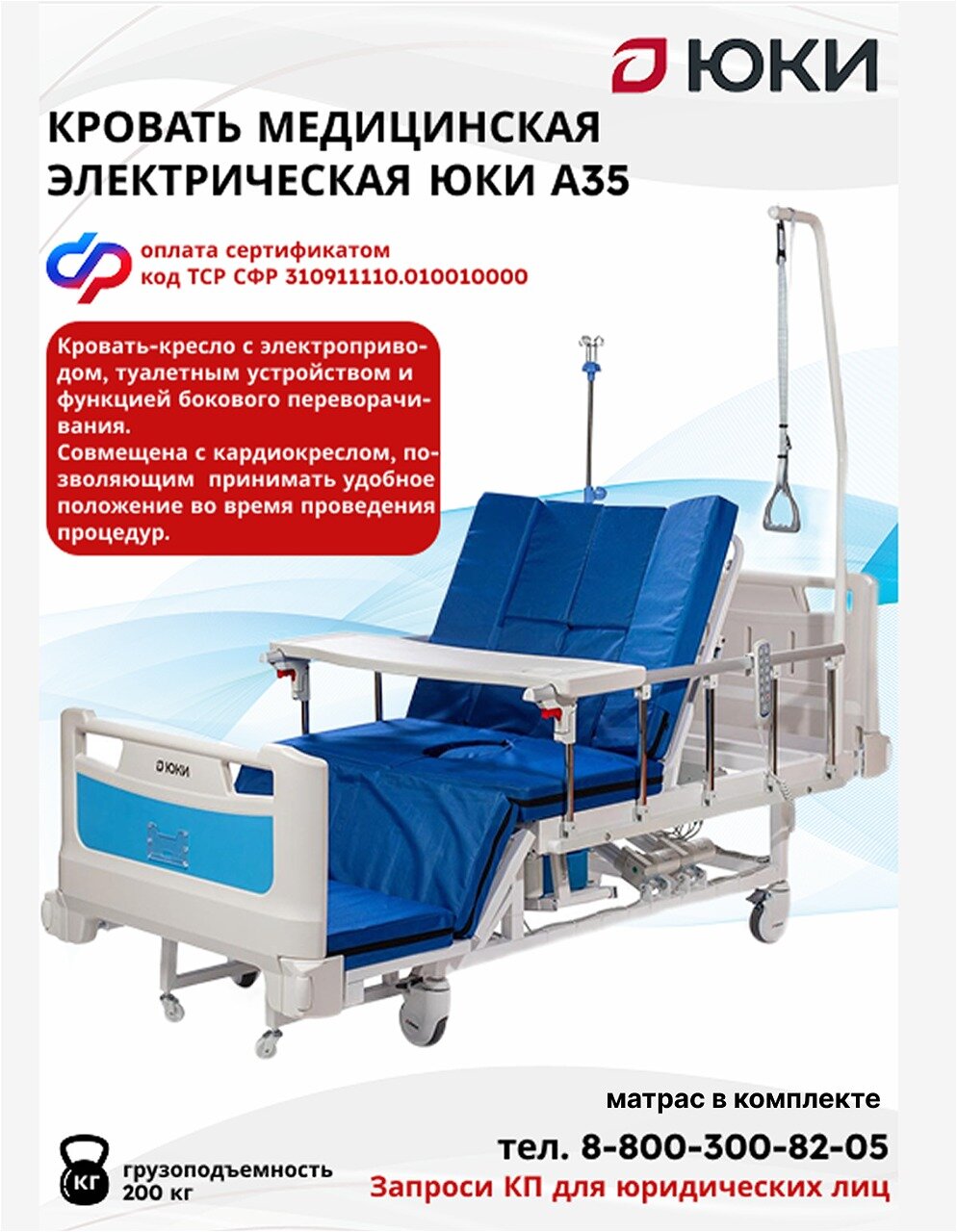 Кровать медицинская электрическая ЮКИ А35 с матрасом, с туалетом и кардиокреслом, боковое переворачивание
