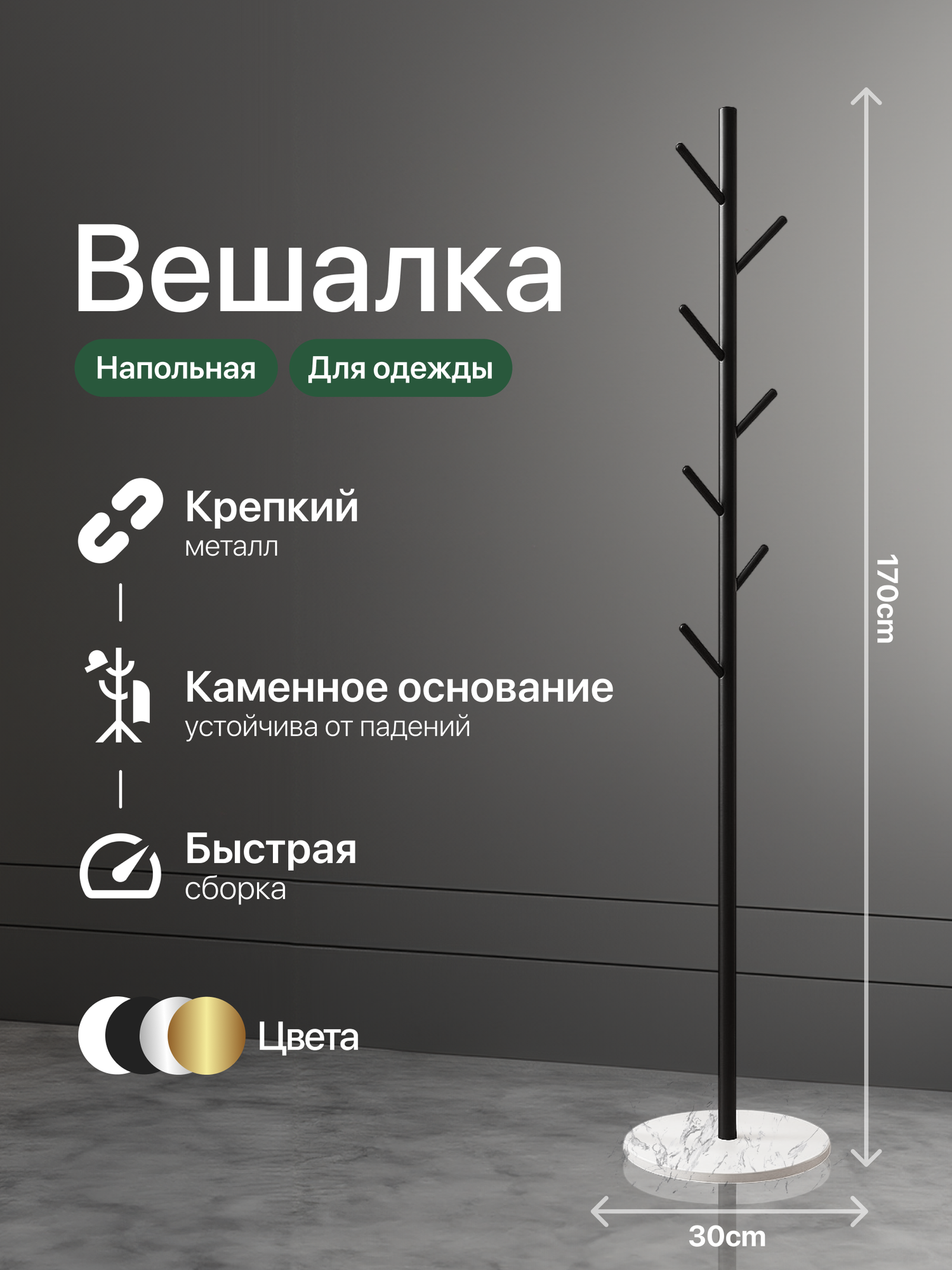 Вешалка напольная для одежды металлическая черная
