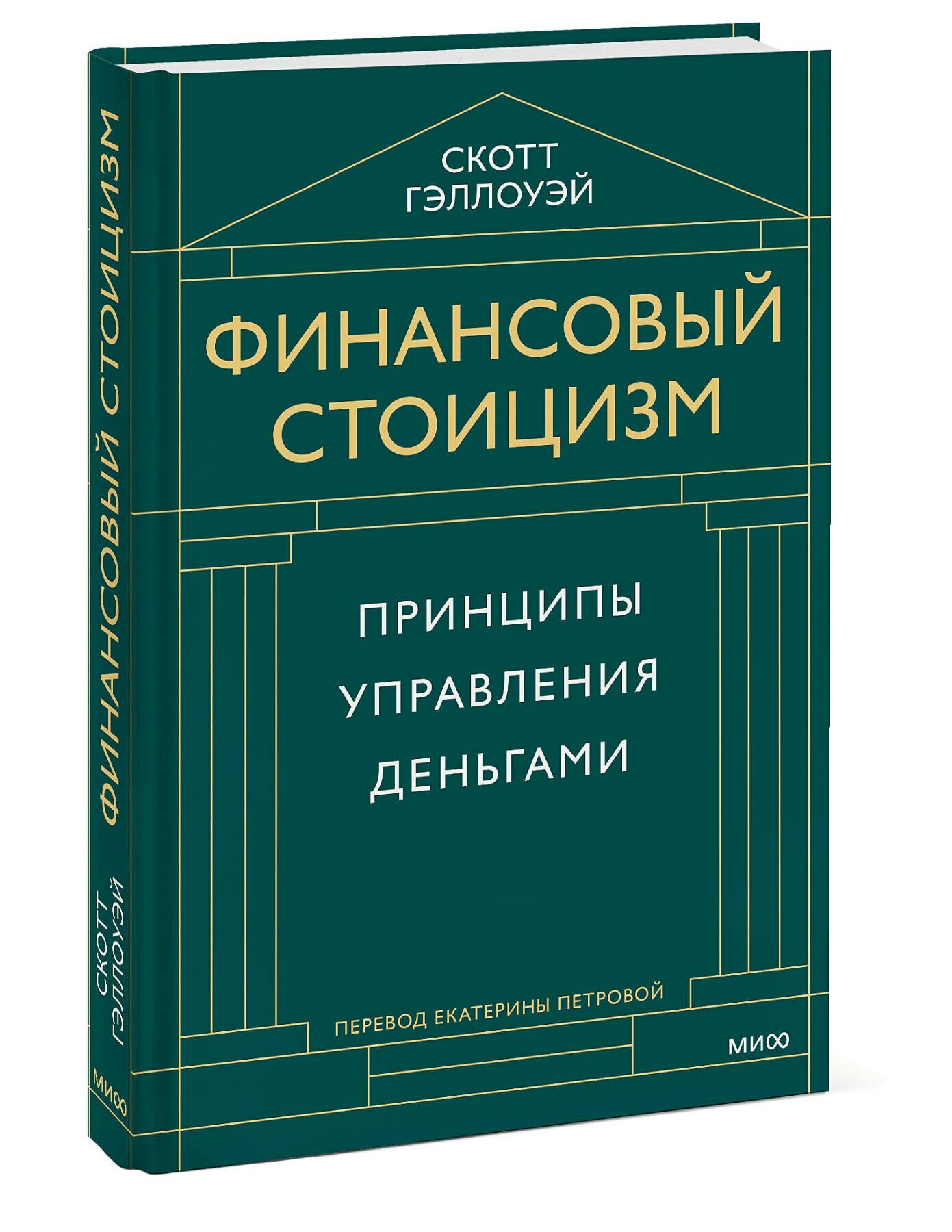 Финансовый стоицизм. Принципы управления деньгами — фото 1