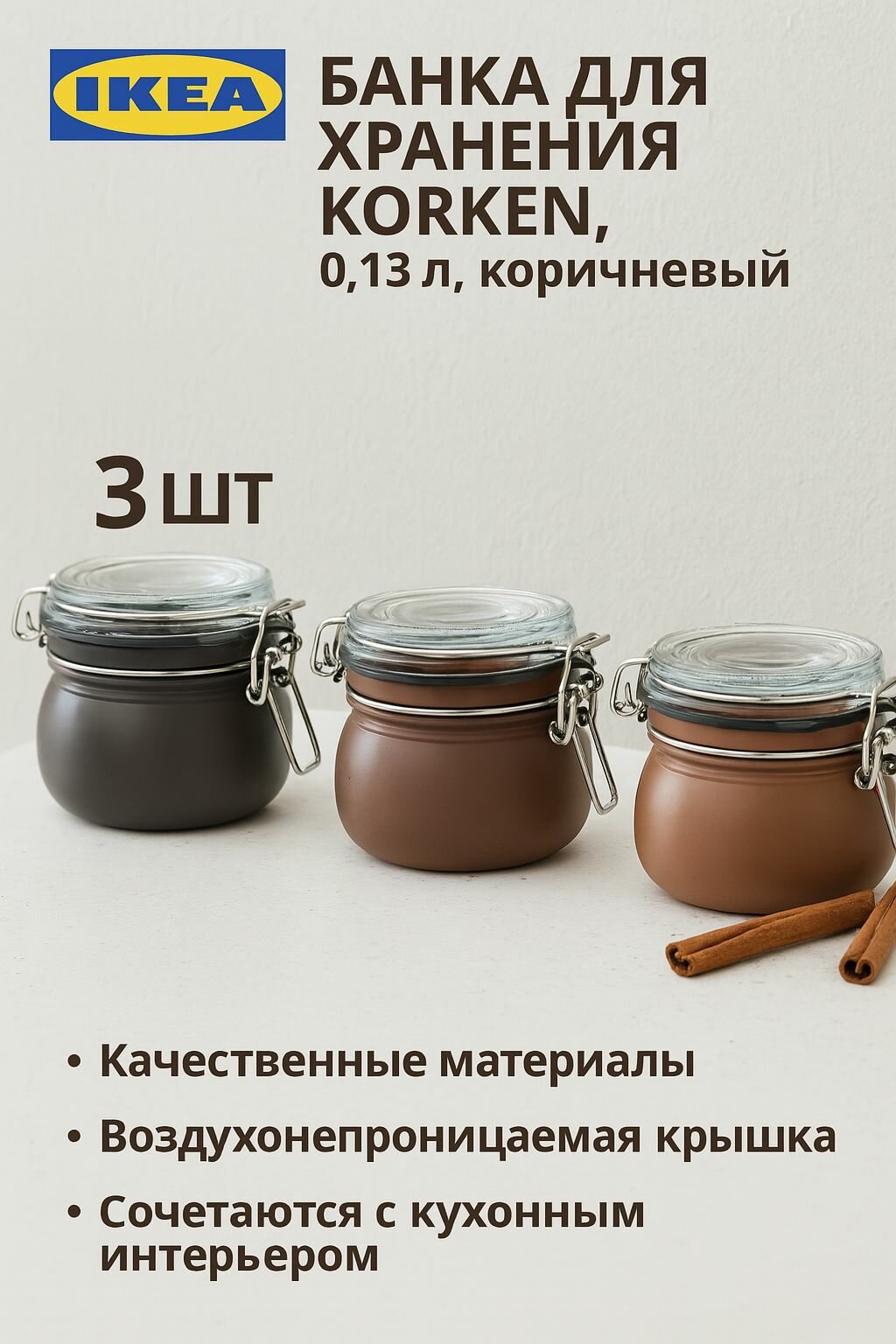 Банка для хранения IKEA KORKEN 0.13л коричневый 3шт