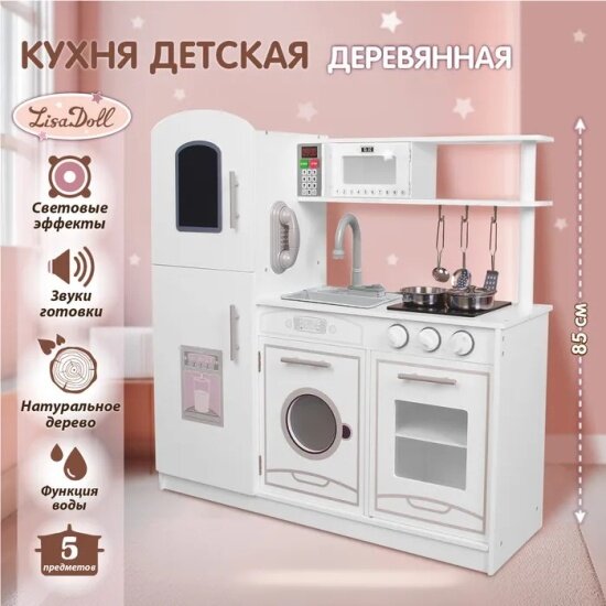 Детская игровая кухня Veld CO Lisa Doll 130445 деревянная Бергамо свет/звук вода