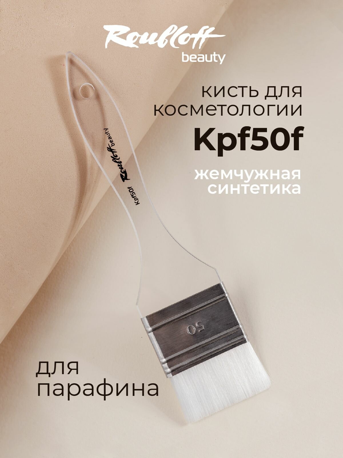 Roubloff Kpf50f кисть косметологическая для парафина, жемчужная синтетика флейц № 50