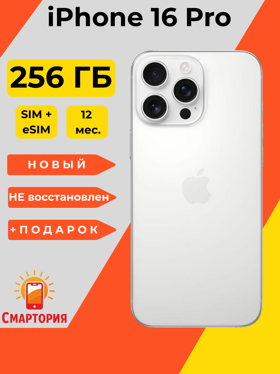 Смартфон Apple iPhone 16 Pro 256 ГБ, Dual: nano SIM + eSIM, White Titanium (Белый)