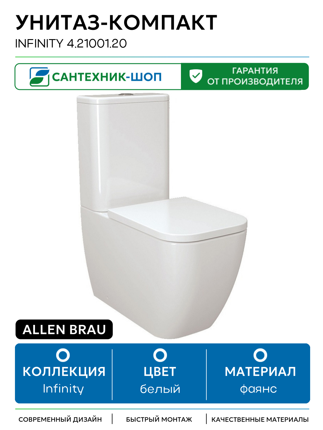 Унитаз-компакт Allen Brau Infinity 4.21001.20 Белый без бачка и сиденья белый фаянс напольный