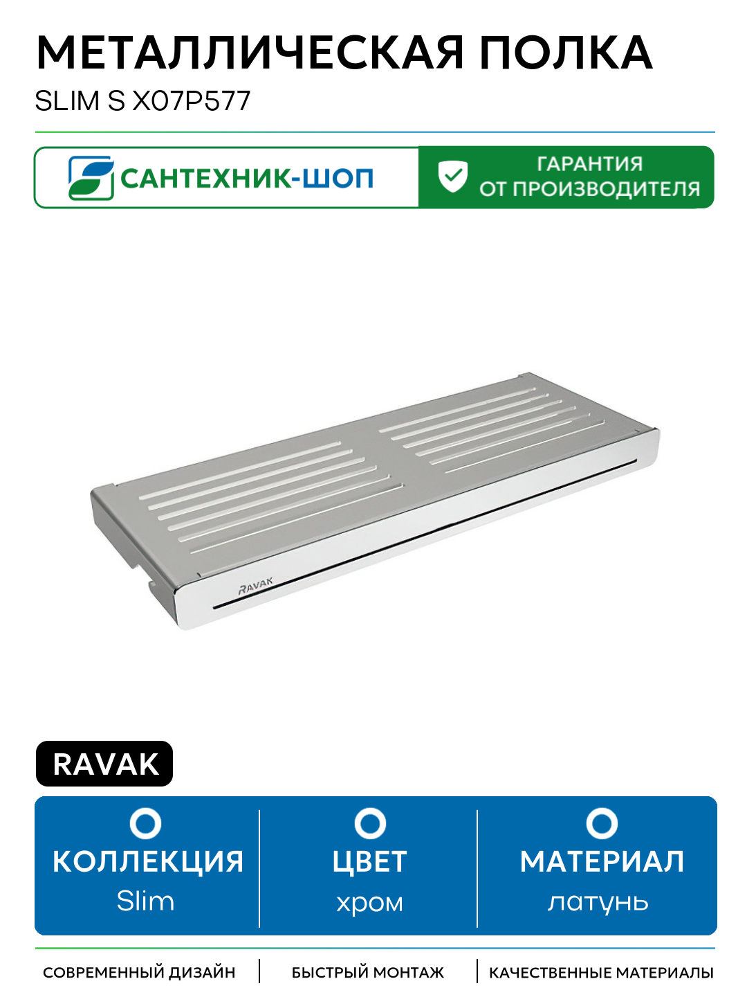 Металлическая полка Ravak Slim S X07P577 Сатин Хром латунь на стену