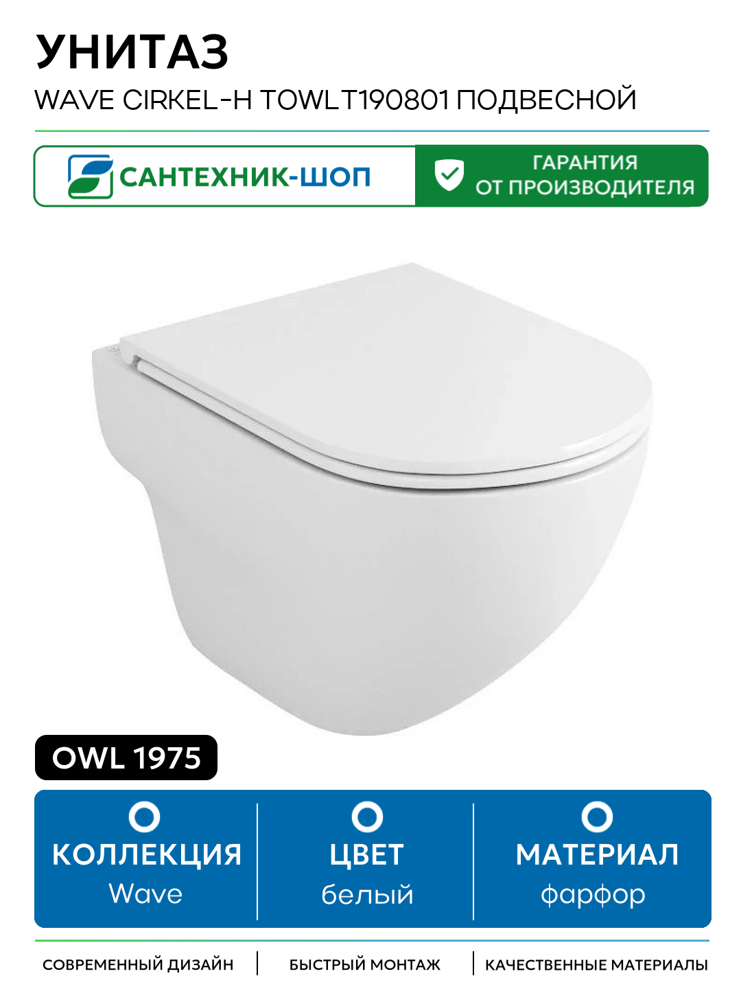 Унитаз Owl 1975 Wave Cirkel-H TOWLT190801 подвесной белый фарфор подвесной