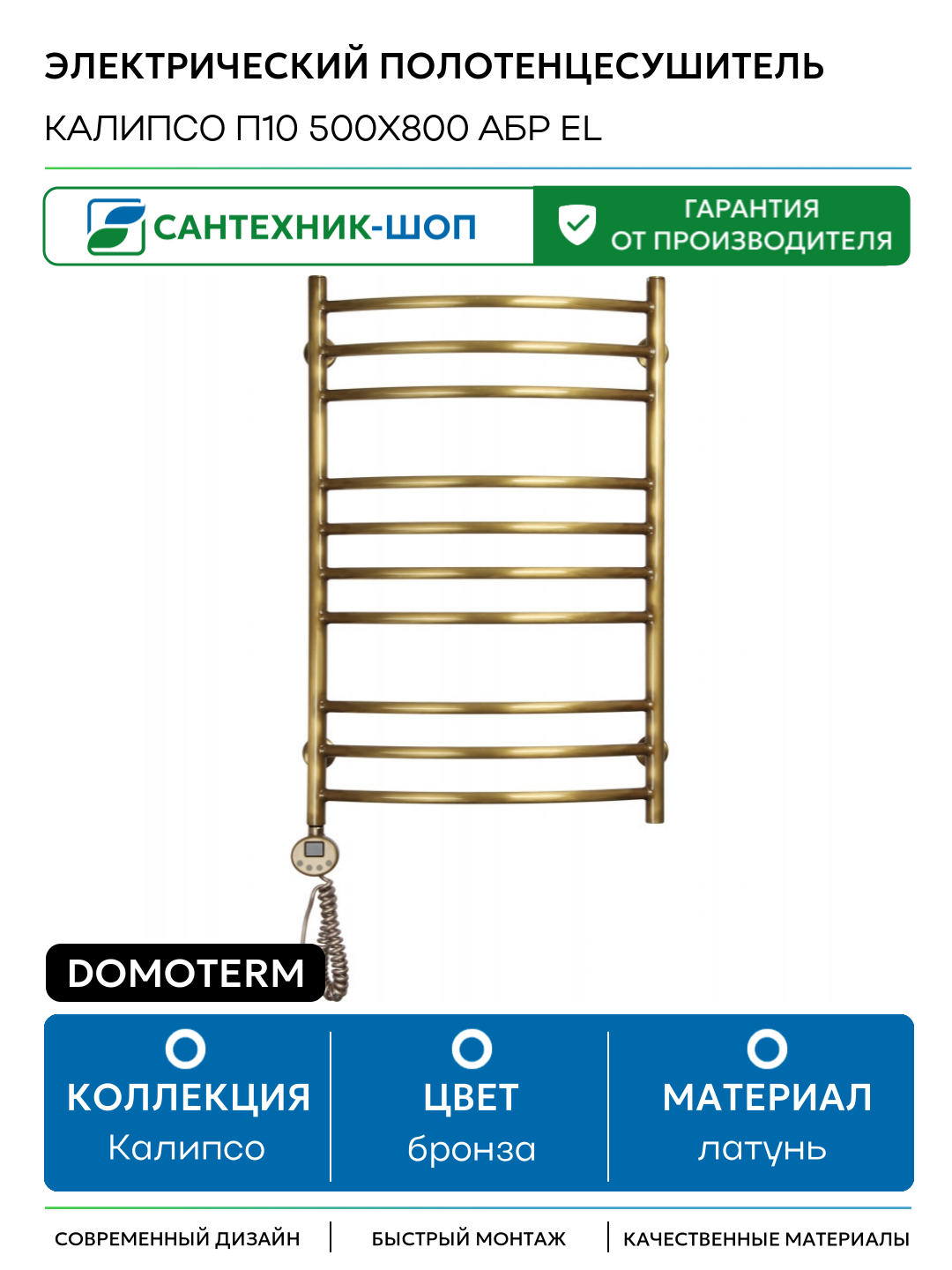 Электрический полотенцесушитель Domoterm Калипсо П10 500x800 АБР EL латунь
