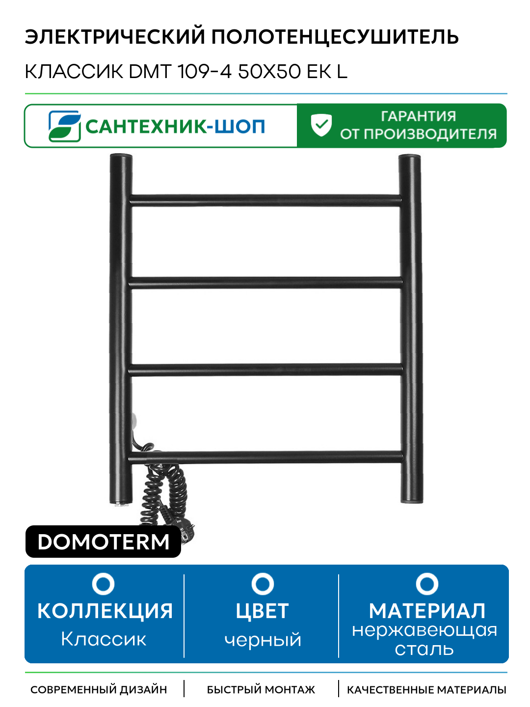 Электрический полотенцесушитель Domoterm Классик DMT 109-4 50x50 EK L нержавеющая сталь