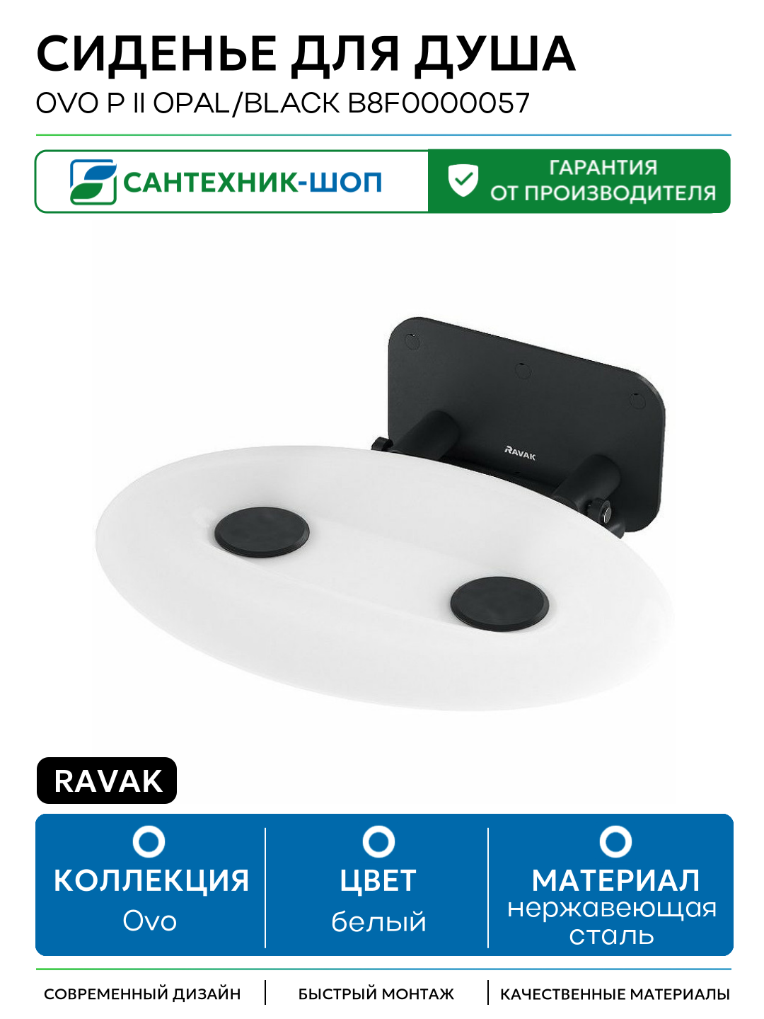 Сиденье для душа Ravak Ovo P II Opal/Black B8F0000057 Прозрачно-белое Черное нержавеющая сталь на стену