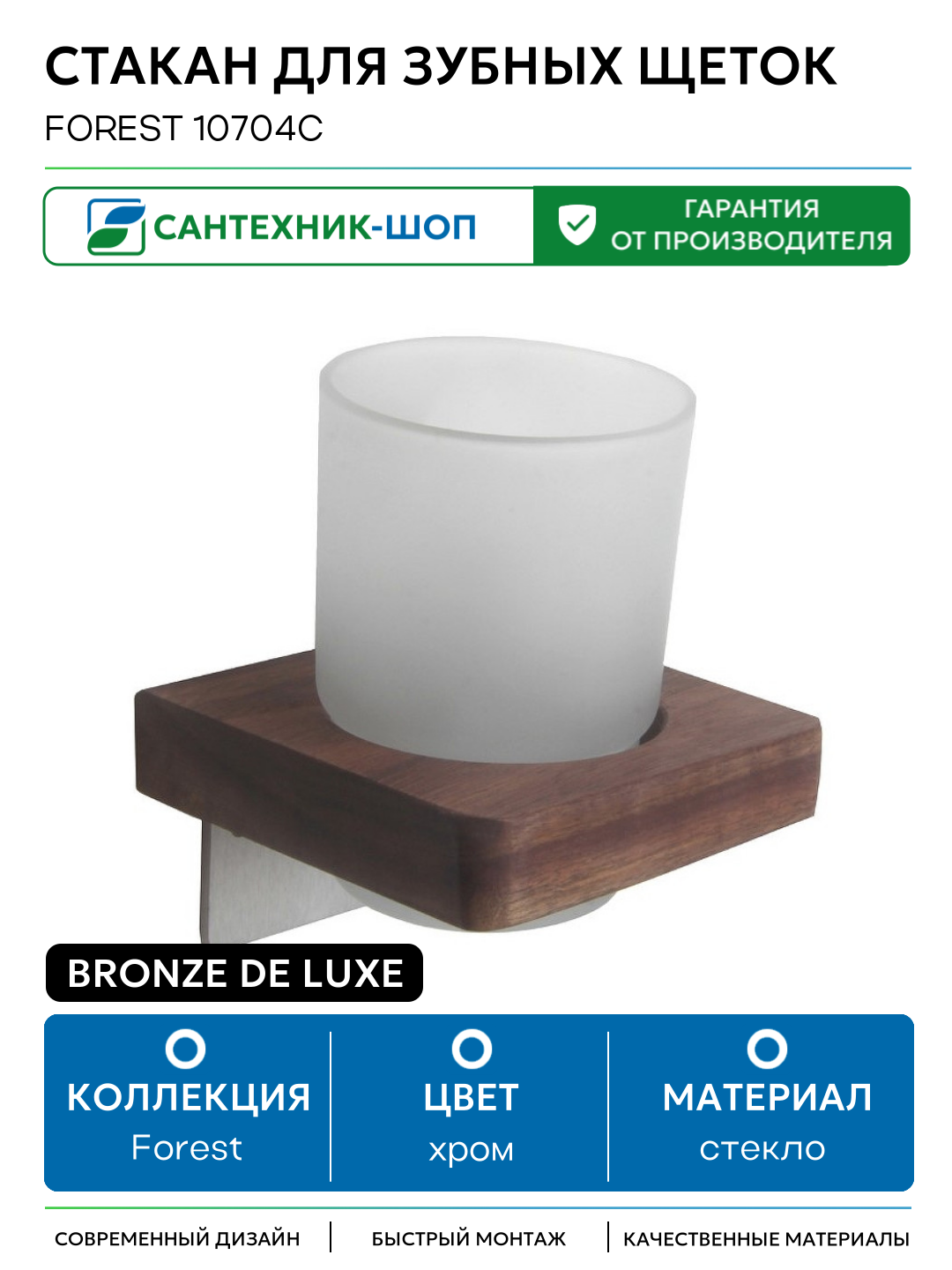 Стакан для зубных щеток Bronze de Luxe Forest 10704C Орех Хром матовый стекло на стену