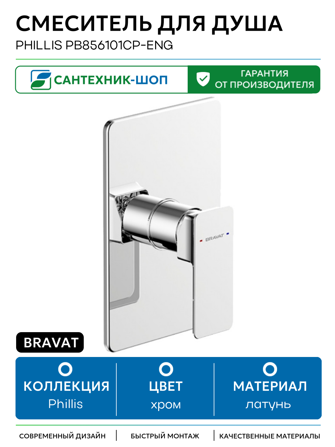Смеситель для душа Bravat Phillis PB856101CP-ENG Хром латунь встраиваемый