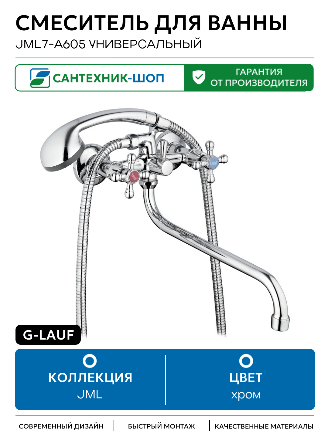 Смеситель для ванны G-Lauf JML7-A605 универсальный Хром на стену Китай