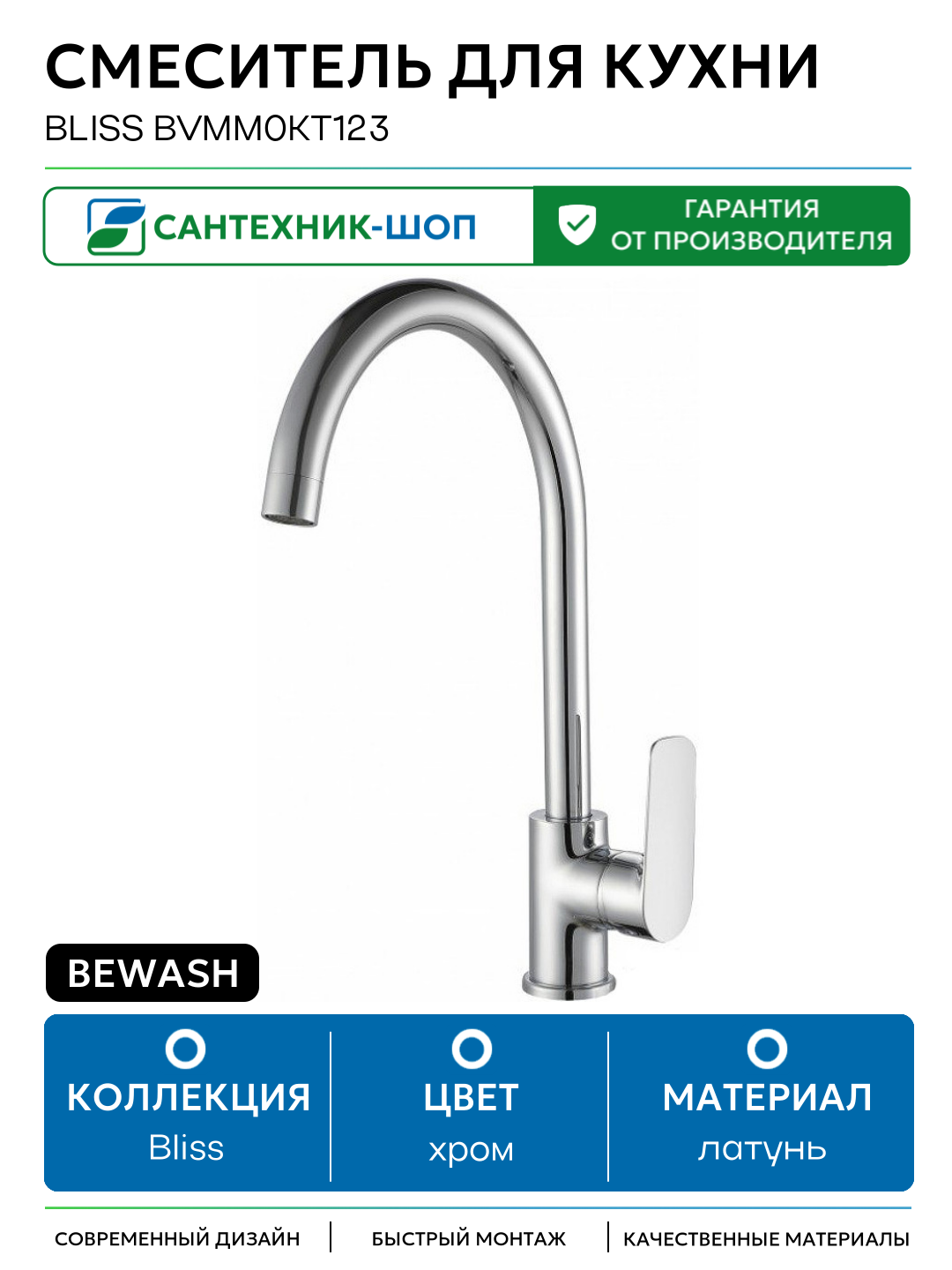 Смеситель для кухни beWash Bliss BVMM0KT123 Хром латунь Германия