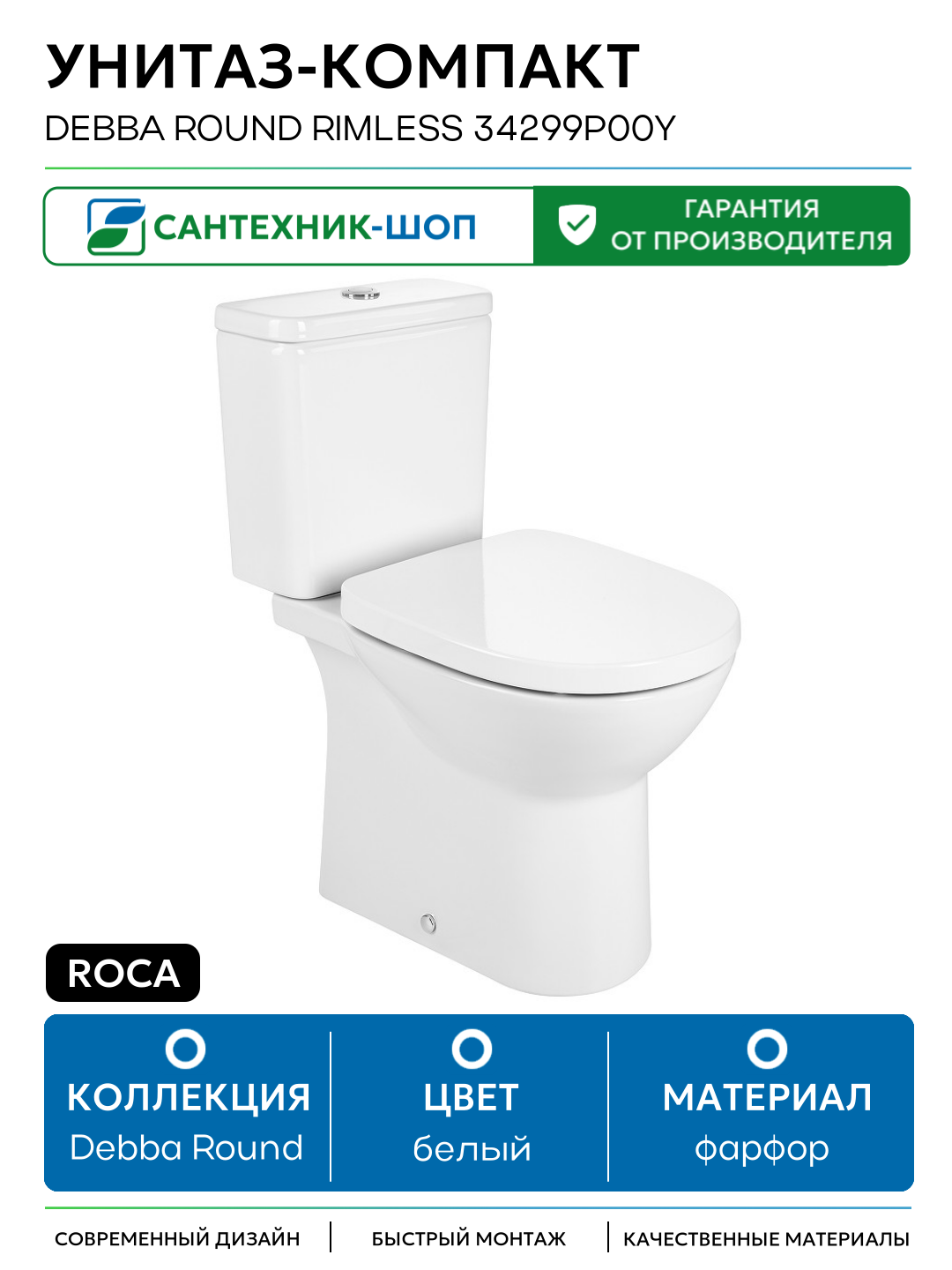 Унитаз-компакт Roca Debba Round Rimless 34299P00Y без бачка и сиденья белый фарфор напольный