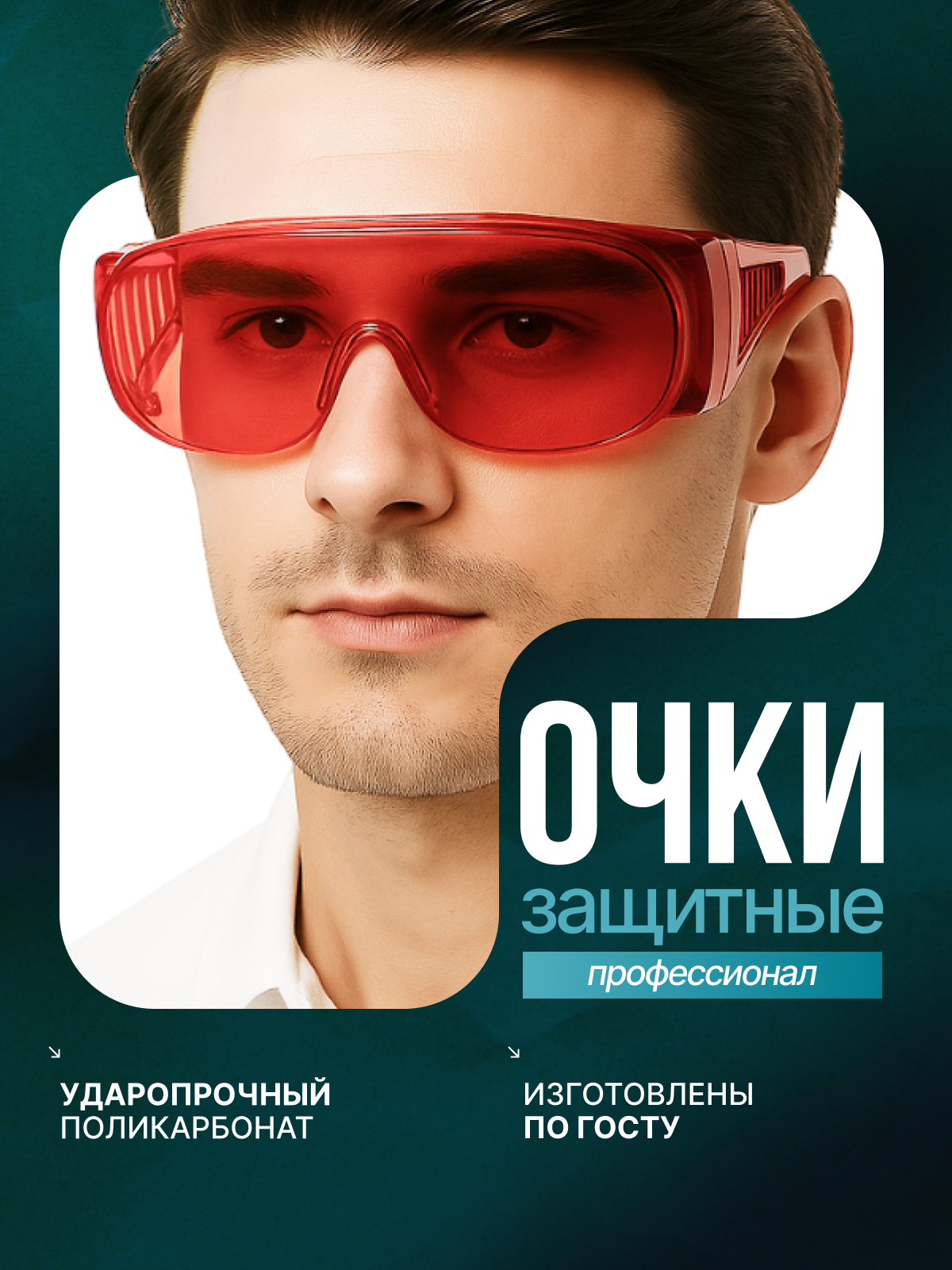 Очки защитные универсальные "Профессионал" цвет: Красный, 1 шт.