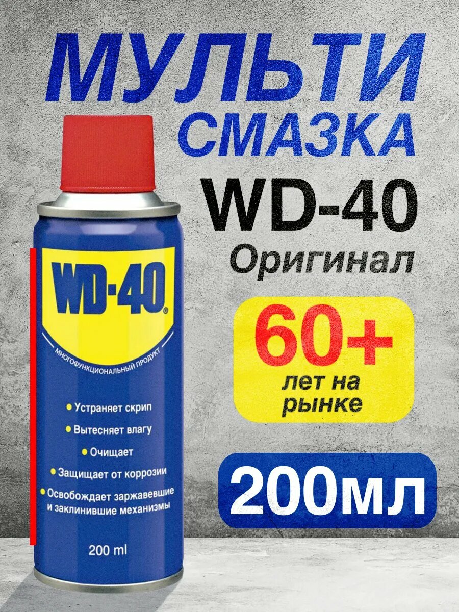 Универсальная смазка WD-40 200мл проникающая аэрозоль термостойкость и морозостойкость