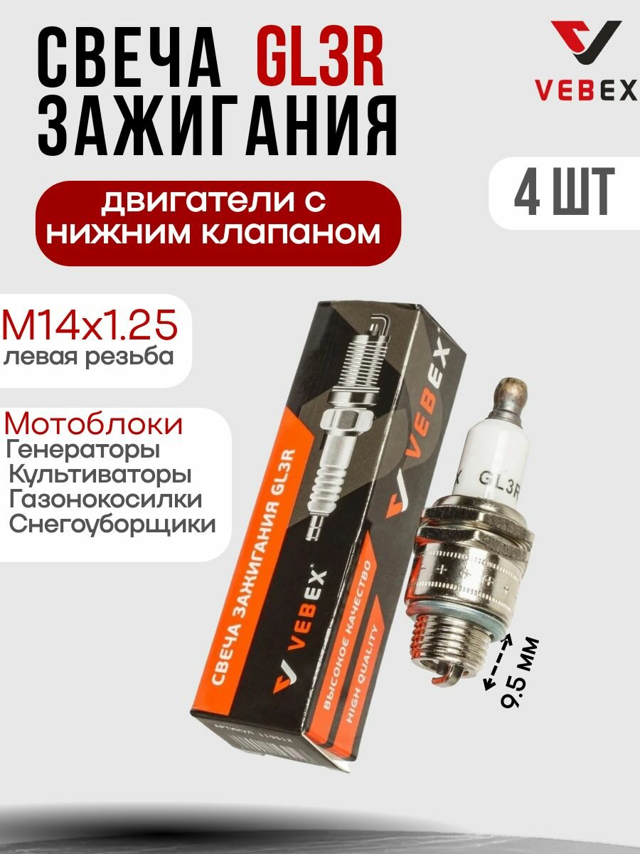 Свеча зажигания VEBEX GL3R (4 шт) для нижнеклапанных двигателей М14х1.25х9.5мм
