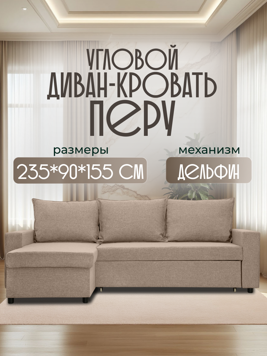 Диван кровать угловой раскладной Перу бежевый рогожка с ящиком для хранения для дома и дачи Фабрика Диван 365