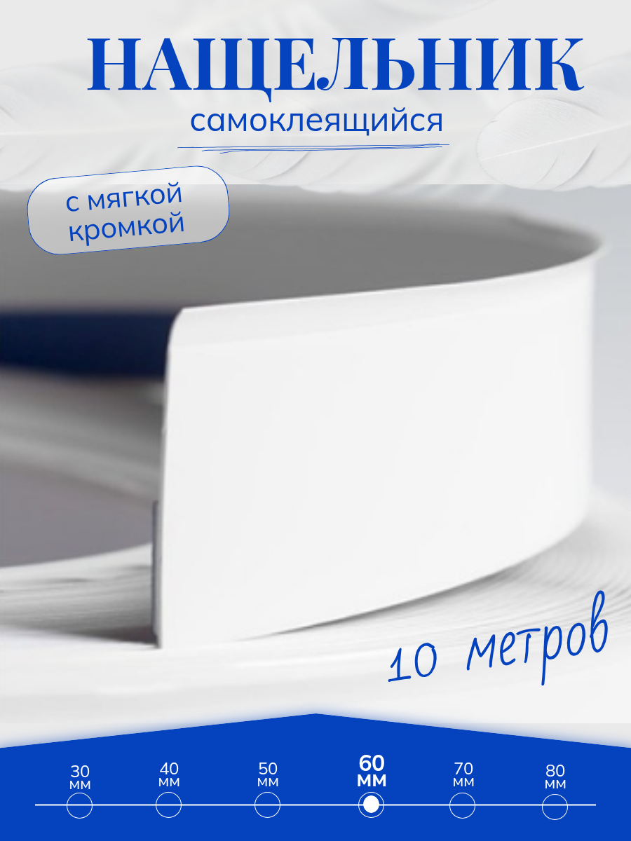 Нащельник ПВХ самоклеящийся для окон и дверей белый ширина 60 мм 10 метров