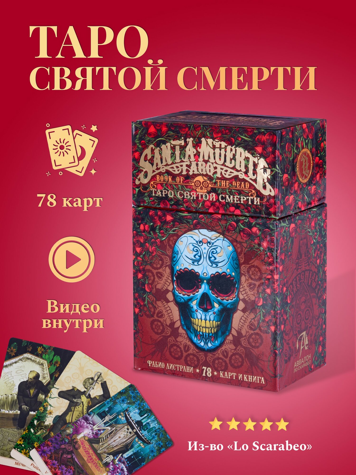 Карты Таро Уэйта / Таро Святой Смерти / Santa Muerte Tarot