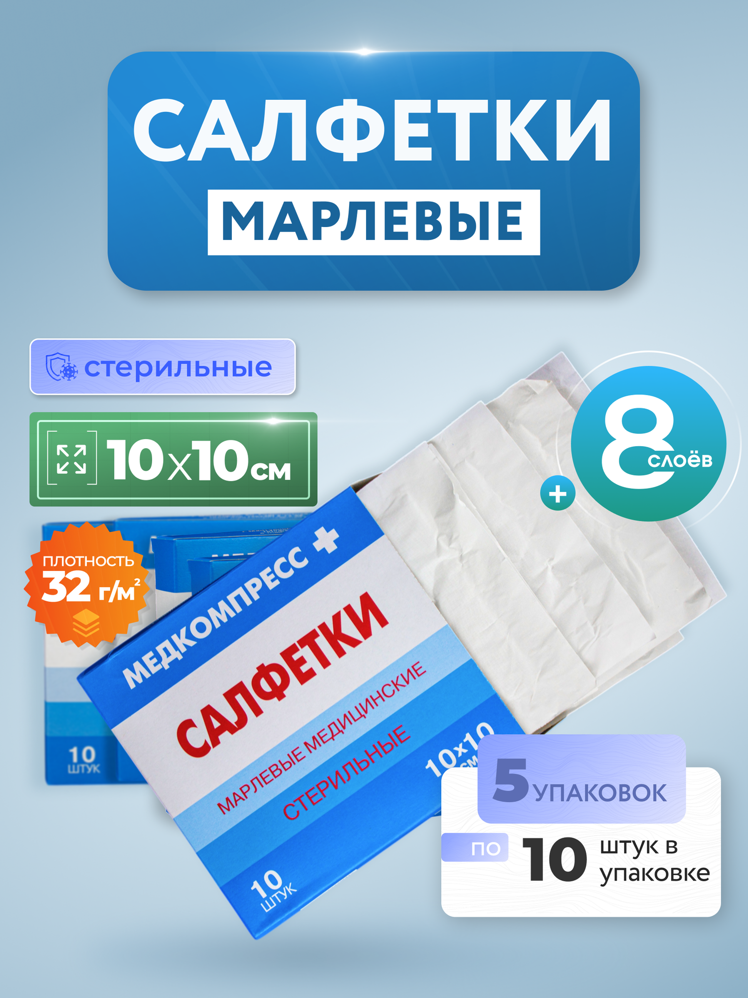Салфетки марлевые стерильные 8ми слойные 10х10 см в индивидуальной упаковке плотность 32 гм² 5 упак х 10шт