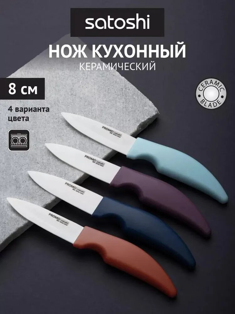 Нож кухонный SATOSHI Промо керамический овощной 8 см/ нож для чистки овощей