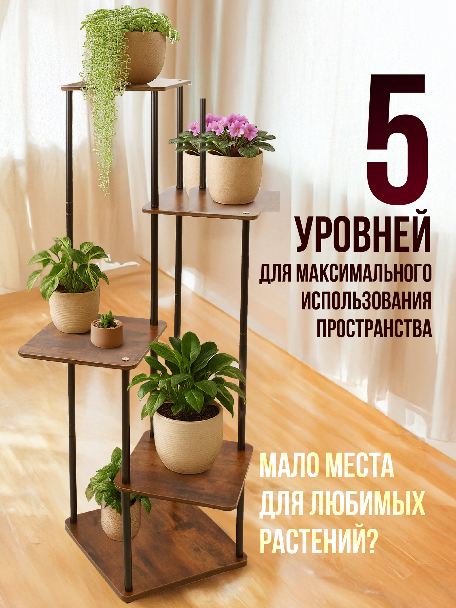Подставка WELHOME для цветов и растений напольная, 5 уровней — фото 1