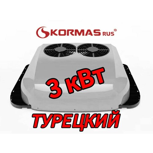 Автономный накрышный автокондиционер AC-3000M 24V KORMAS