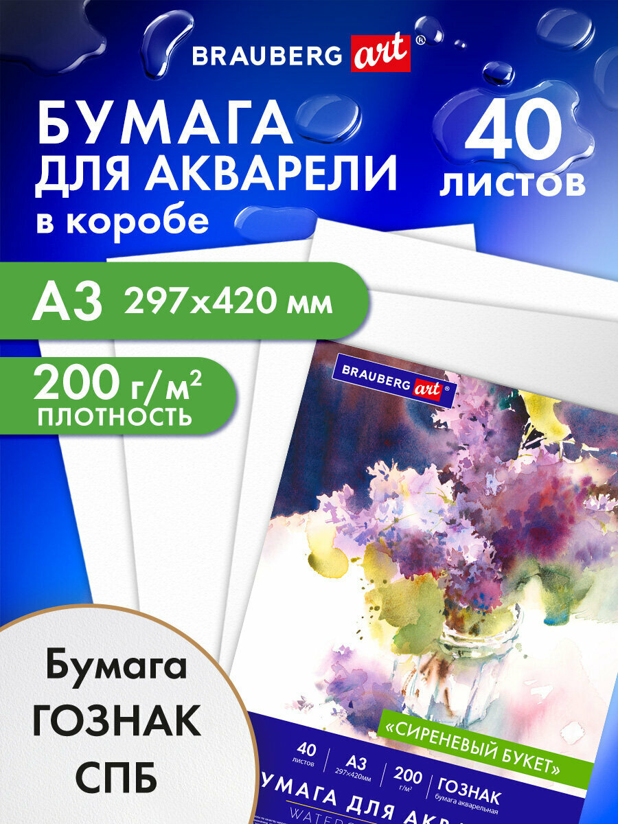 Бумага для акварели, для рисования художественная А3 Гознак СПб, набор 40 листов, 200 г/м2, в коробке, Brauberg Art CLASSIC Сиреневый букет, 116886
