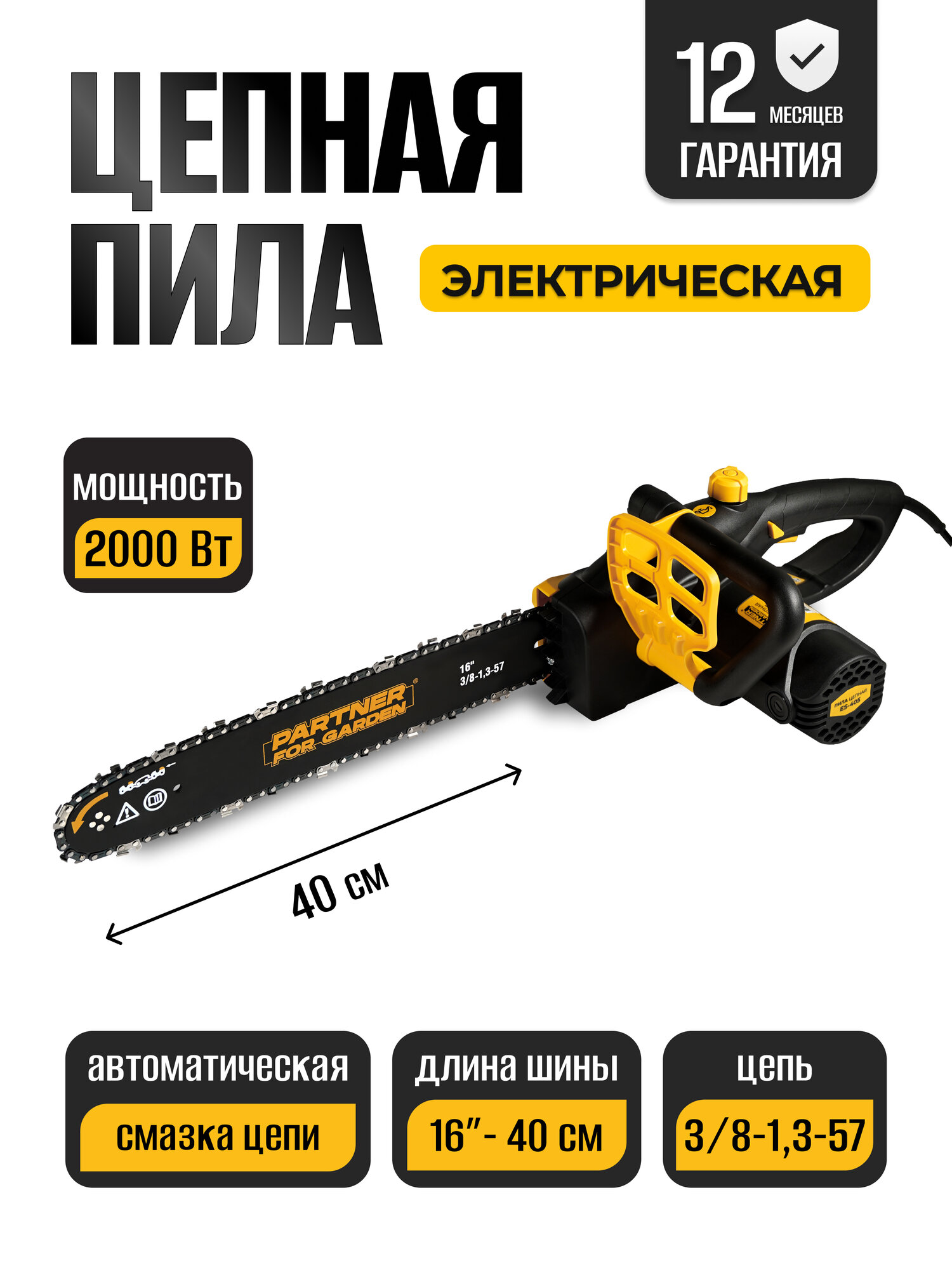 Пила цепная электрическая Partner For Garden ES-405 (2000 Вт 16