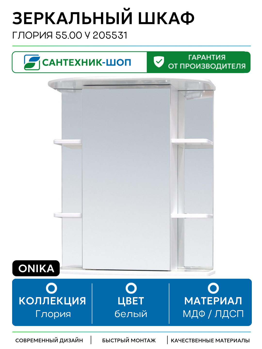 Зеркальный шкаф Onika Глория 55.00 У 205531 Белый МДФ / ЛДСП белый с дверками с открытыми полками Россия