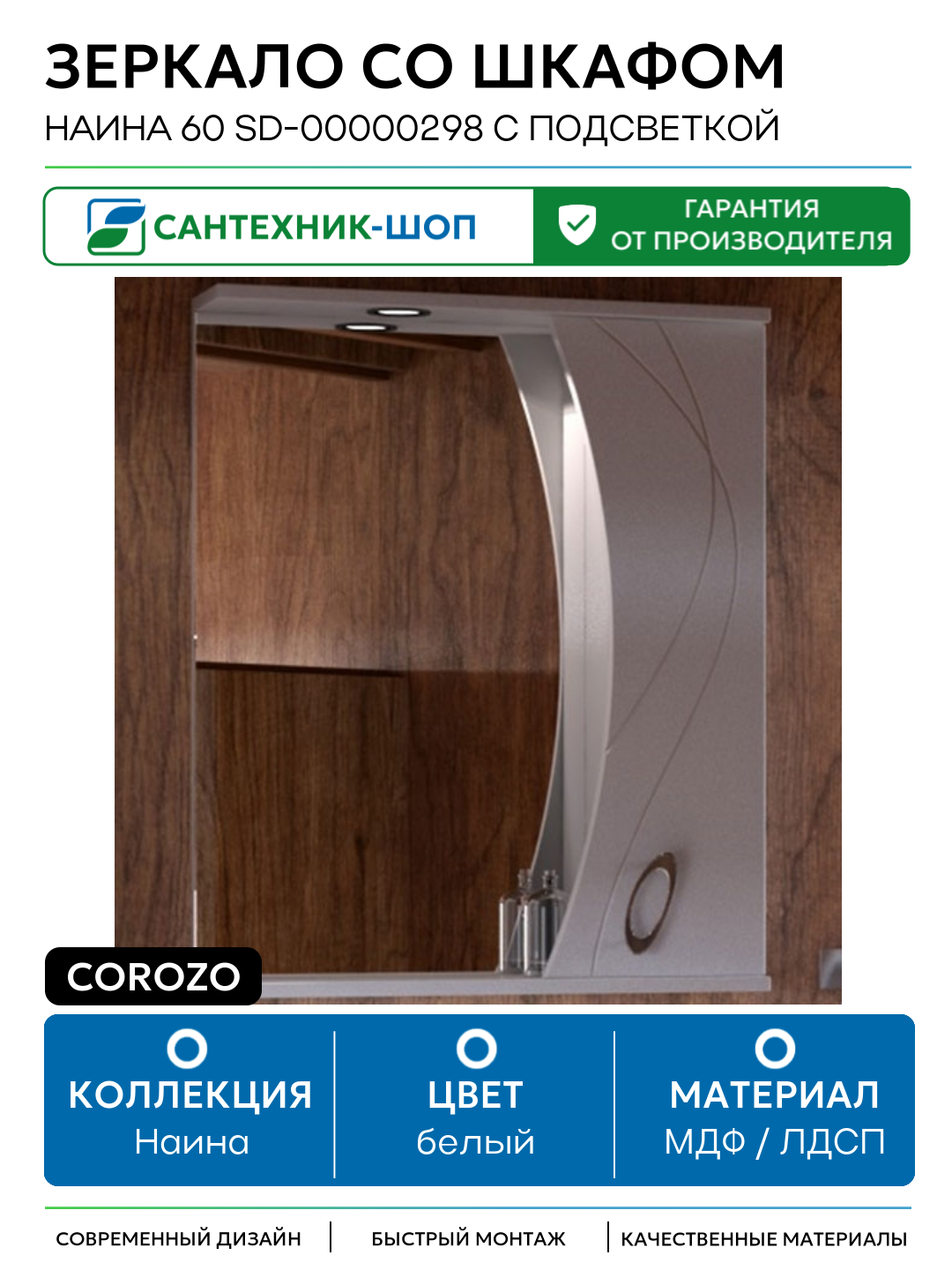 Зеркало со шкафом Corozo Наина 60 SD-00000298 с подсветкой Белое МДФ / ЛДСП белый